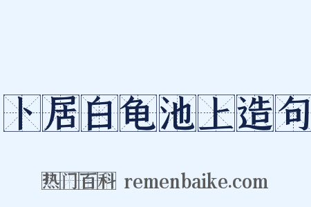卜居白龟池上造句是什么意思的图片